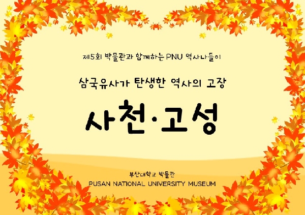 제5회 박물관과 함께하는 PNU 역사나들이 대표이미지