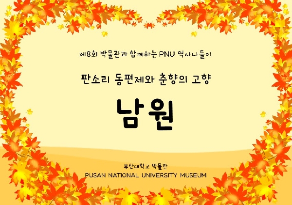 제8회 박물관과 함께하는 PNU 역사나들이 대표이미지