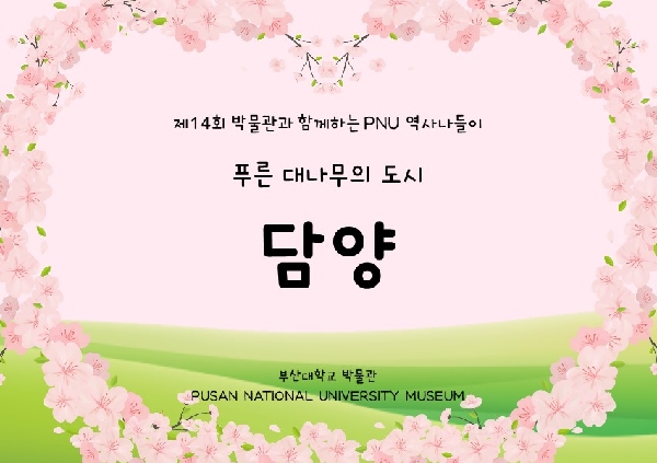 제14회 박물관과 함께하는 PNU 역사나들이 대표이미지